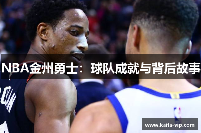 NBA金州勇士：球队成就与背后故事