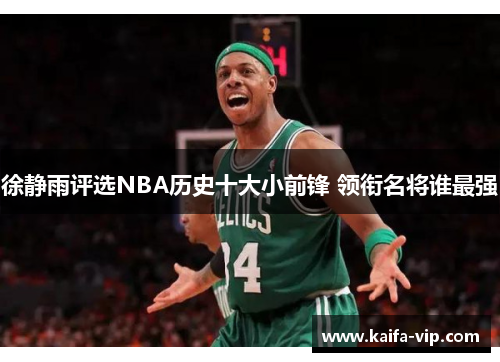 徐静雨评选NBA历史十大小前锋 领衔名将谁最强