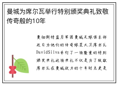 曼城为席尔瓦举行特别颁奖典礼致敬传奇般的10年