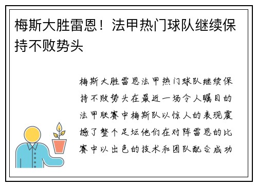 梅斯大胜雷恩！法甲热门球队继续保持不败势头