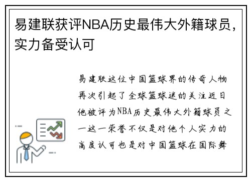 易建联获评NBA历史最伟大外籍球员，实力备受认可