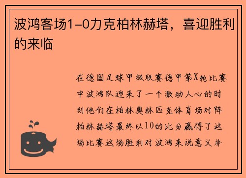 波鸿客场1-0力克柏林赫塔，喜迎胜利的来临