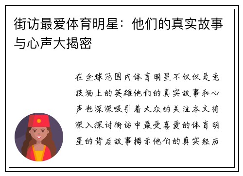 街访最爱体育明星：他们的真实故事与心声大揭密