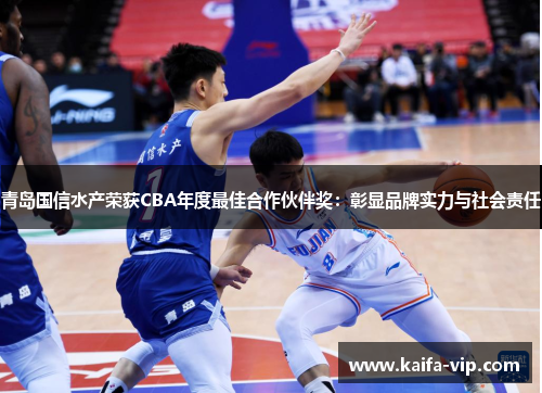 青岛国信水产荣获CBA年度最佳合作伙伴奖：彰显品牌实力与社会责任