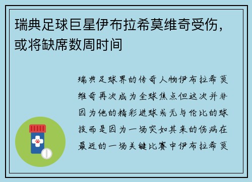 瑞典足球巨星伊布拉希莫维奇受伤，或将缺席数周时间