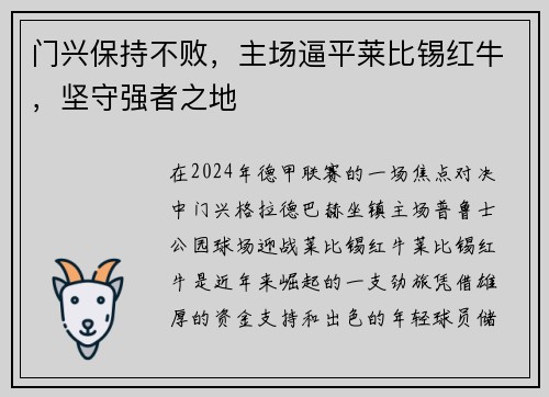 门兴保持不败，主场逼平莱比锡红牛，坚守强者之地