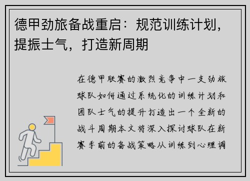 德甲劲旅备战重启：规范训练计划，提振士气，打造新周期