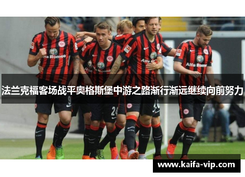 法兰克福客场战平奥格斯堡中游之路渐行渐远继续向前努力